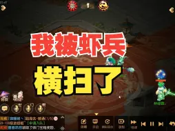 Download Video: 我被虾兵横扫了