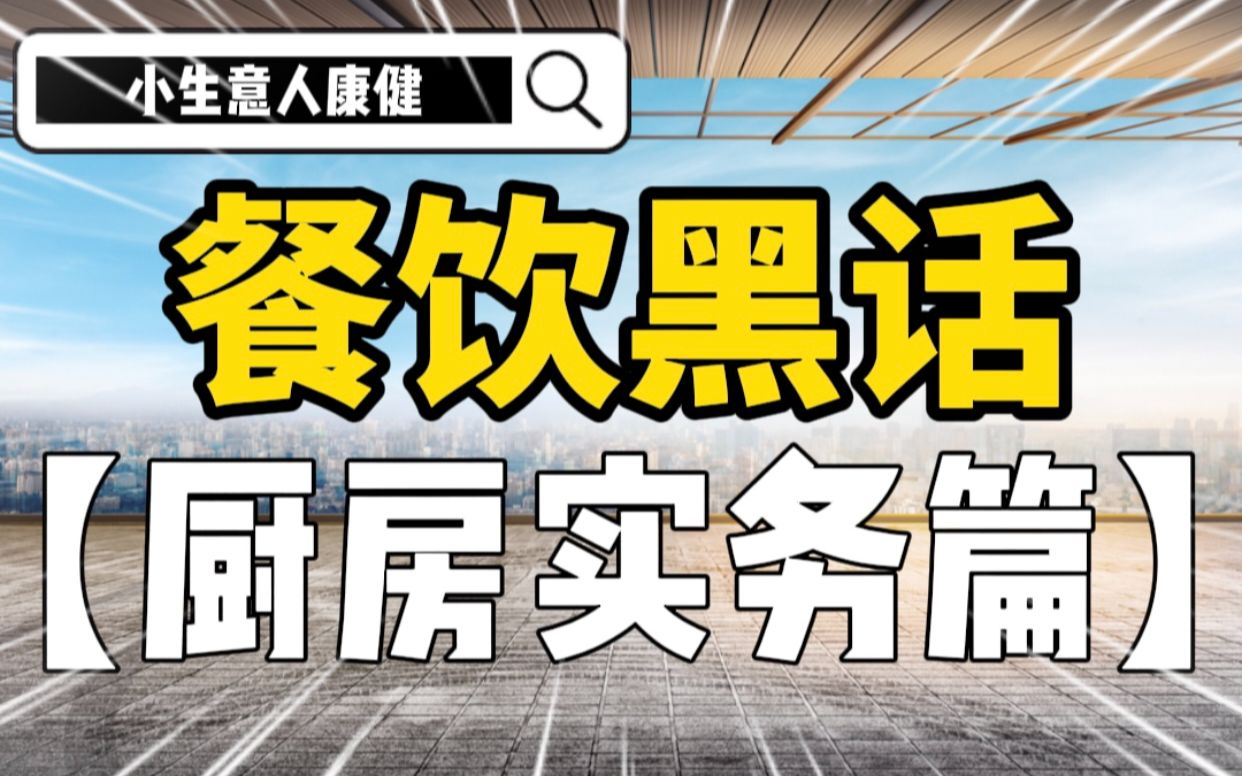 餐创黑话第二弹!后厨里都用哪些“术语”?哔哩哔哩bilibili