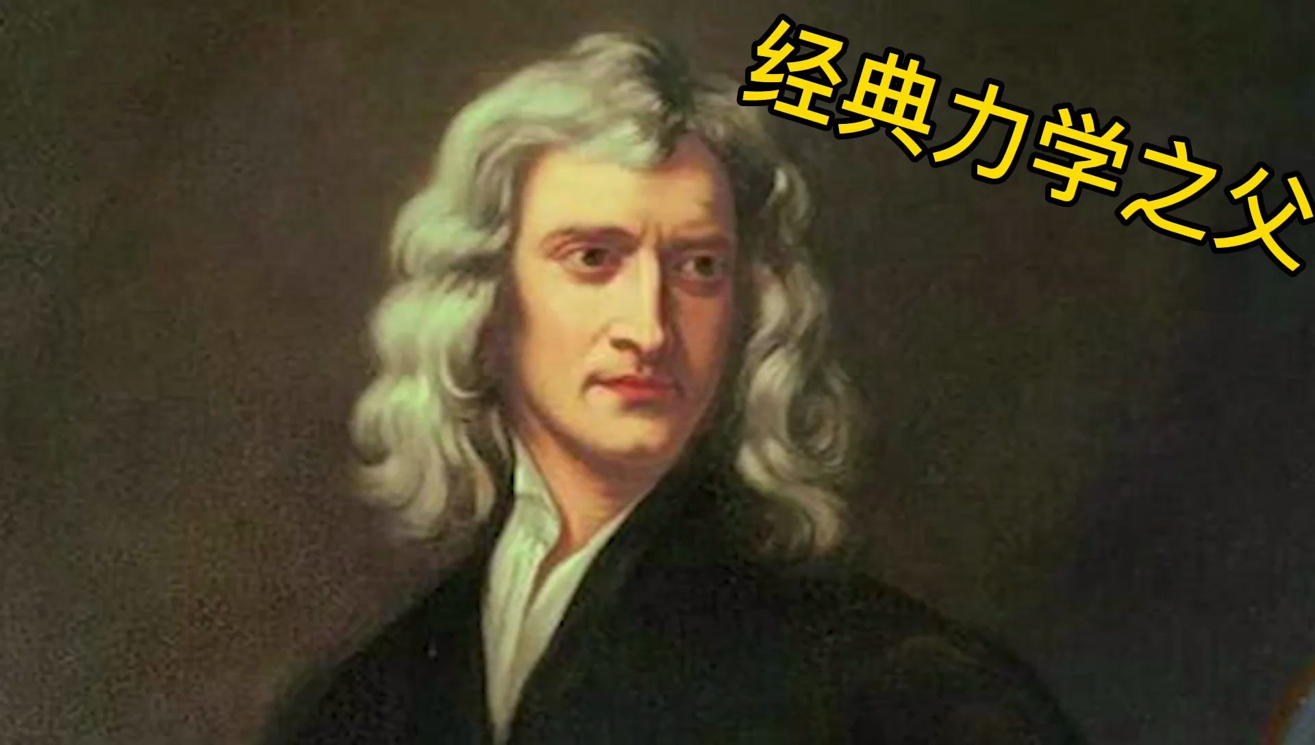 第五期经典力学之父牛顿一物理学界最接近神的人