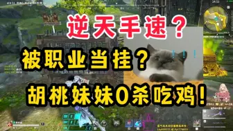 Descargar video: 【藏剑天涯】现在水友都这种手速了吗？遇到职业选手齐天大圣，超细操作被当外挂。胡桃妹妹700伤害吃鸡！