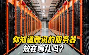 Descargar video: 你知道腾讯的服务器放在那儿吗？