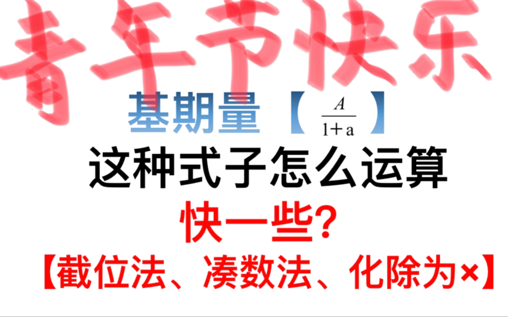 [图]资料分析：基期量计算技巧（截位、凑数、化除为乘）