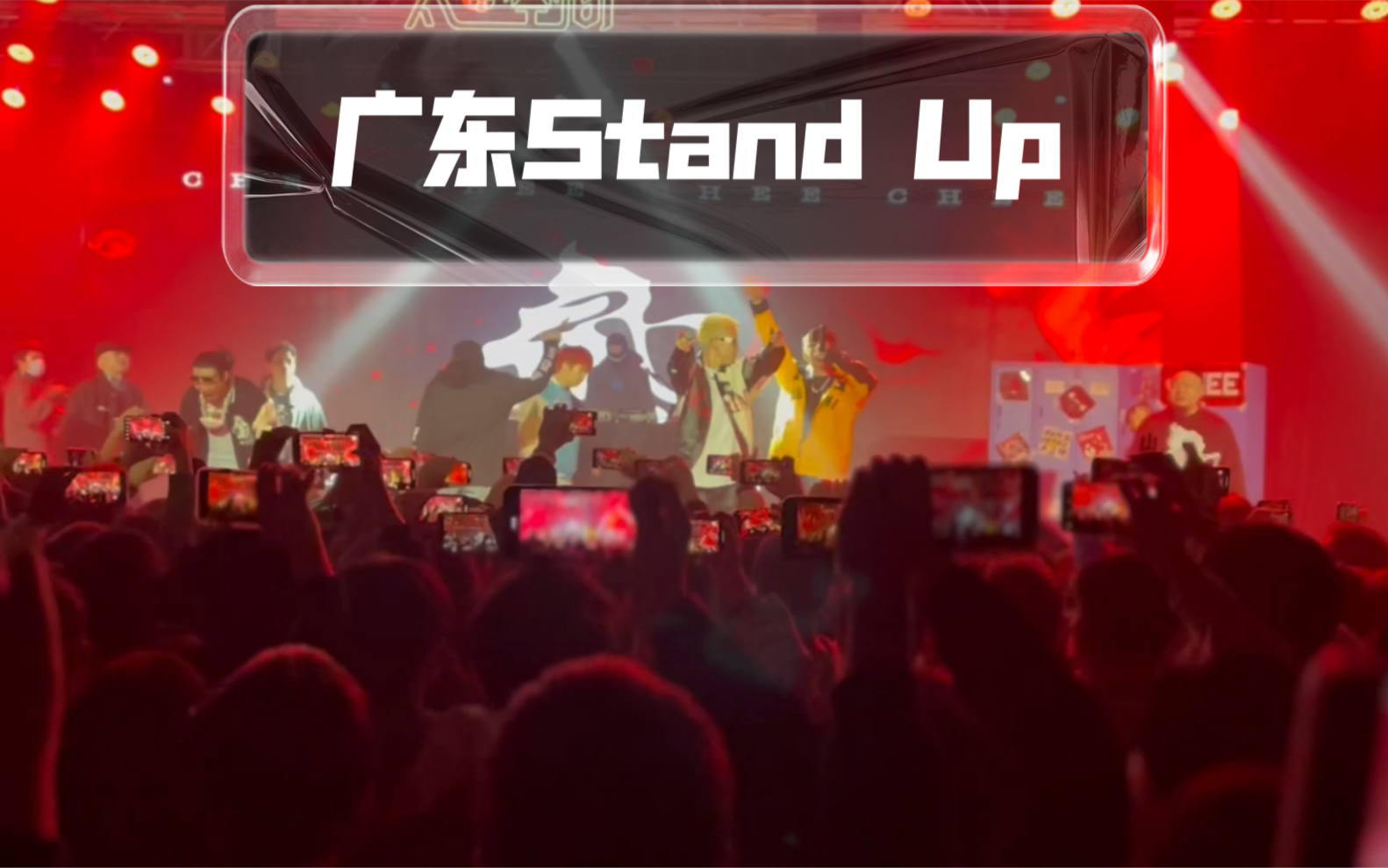 [图]广东stand up-广州太空间