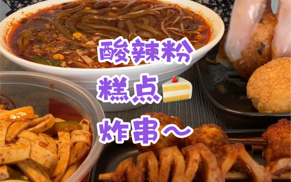 吃饭日记|酸辣粉+肉松小贝+炸串~哔哩哔哩bilibili