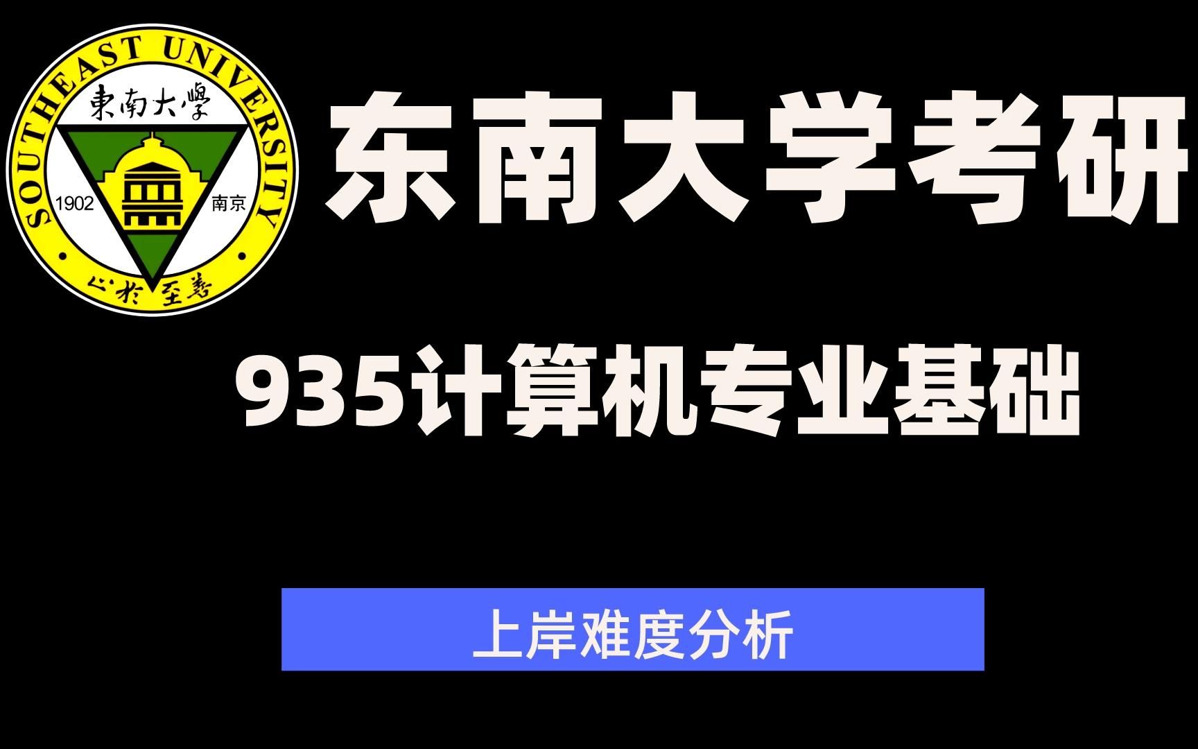 【东南大学计算机考研】 东南大学计算机科学与工程学院 935计算机专业基础上岸难度分析哔哩哔哩bilibili