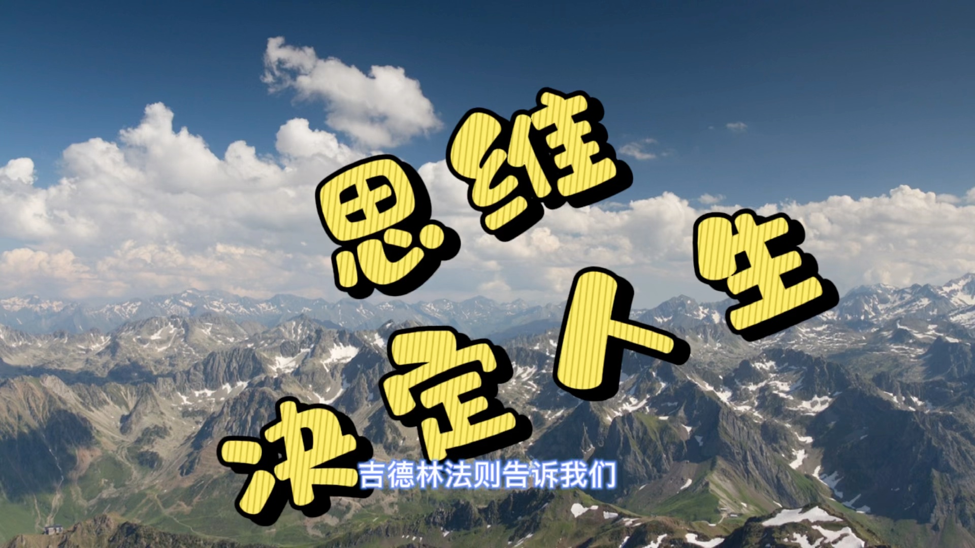 心理学小技巧-思维决定人生