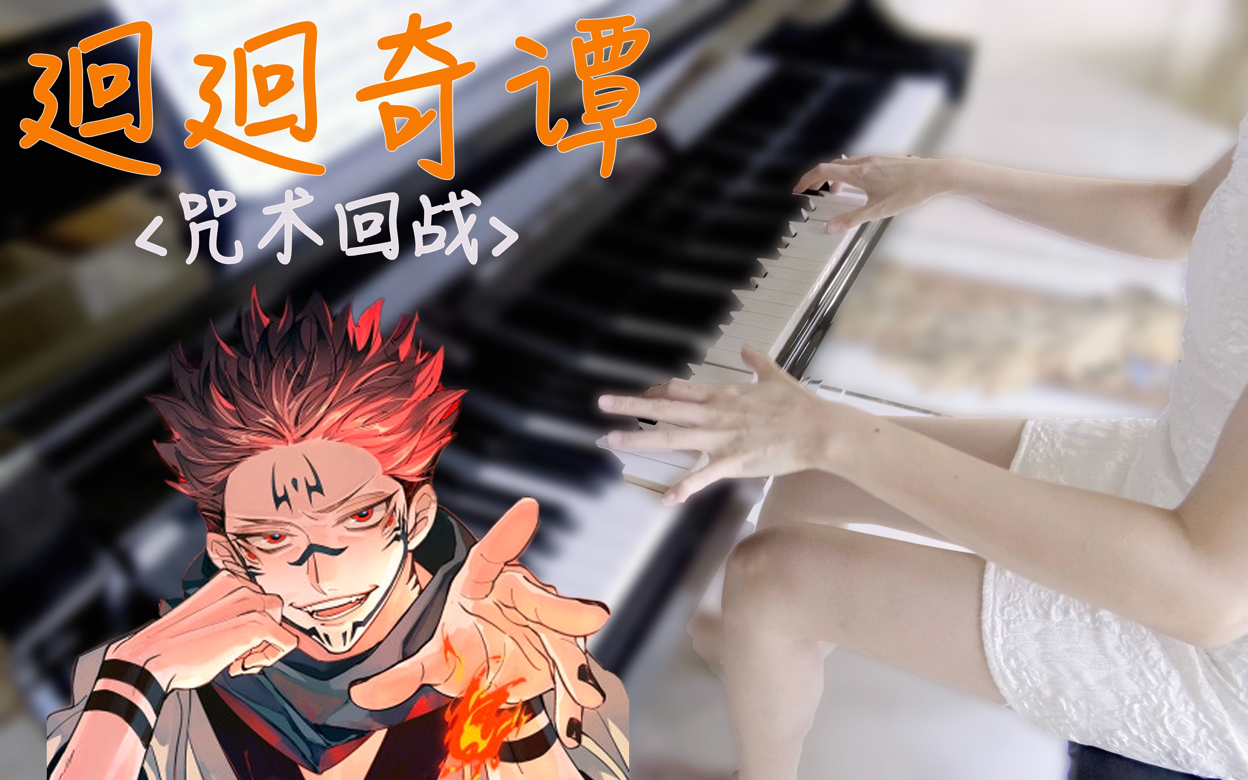 【谱 教学】廻廻奇谭/呪術回戦-年度爆燃改编!七夕特别投稿版