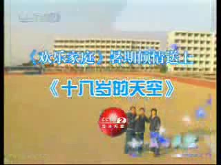 [图]2007年CCTV-2《激情夏日》特别节目之电视剧《十八岁的天空》预告片