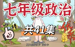 Download Video: 【全 41集】初一道德与法治 七年级道法  上下册 人教版 初一政治 动画政治  初中道法