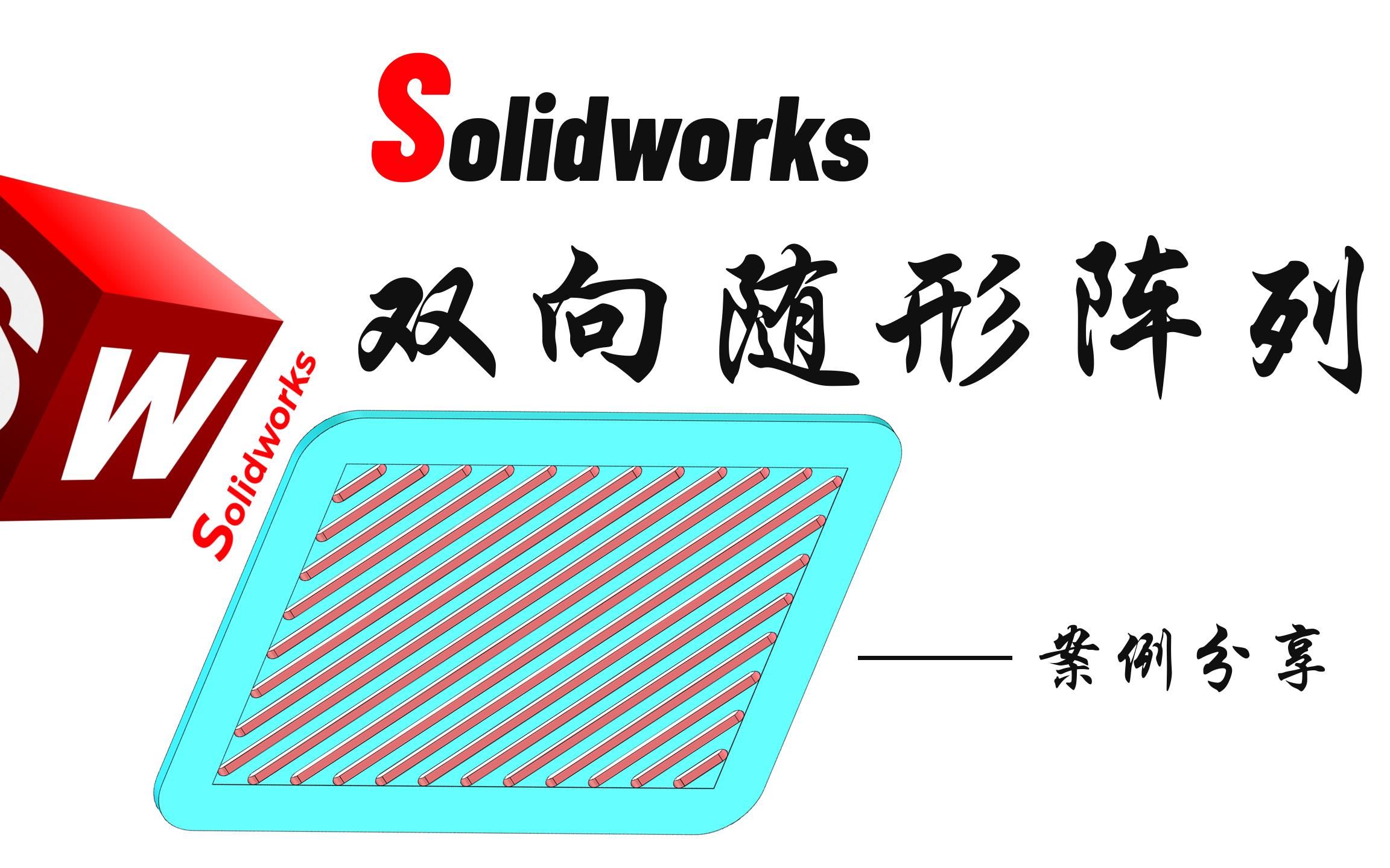 Solidworks线性阵列之随形变化经典应用案例分享——栅板建模哔哩哔哩bilibili