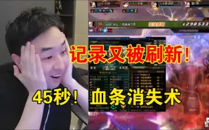 Télécharger la video: 【苏醒之森竞速赛】 记录又被刷新！44秒男机械展示血条消失术！