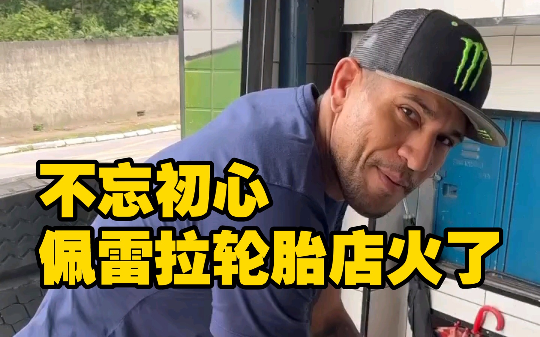 佩雷拉轮胎店火了