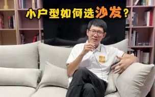 Télécharger la video: 小户型如何选沙发？