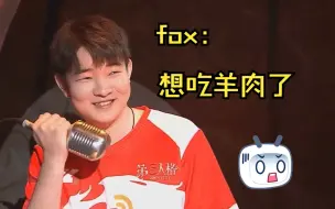 Download Video: 【ivl赛前喊话11】fox：想吃羊肉了 杨某人：你有病吧