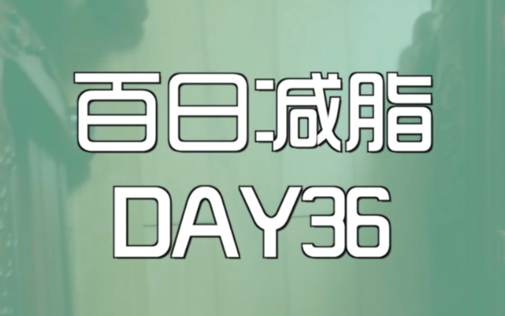 百日减脂 day36