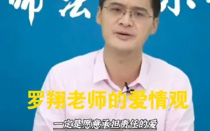 Download Video: 罗翔老师的爱情观，真正的爱从来不是一种感觉，而是承担责任，真正的为对方好