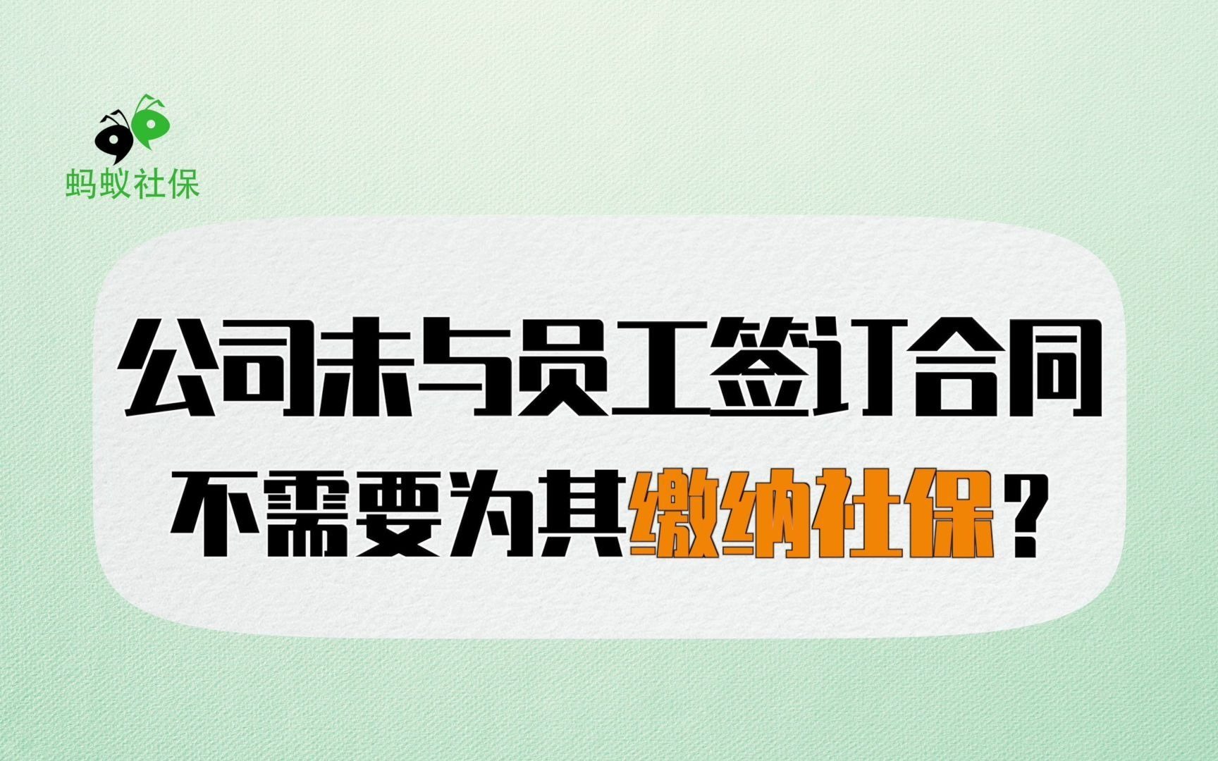 蚂蚁社保:公司未与员工签订合同,是否需要为其缴纳社保呢?哔哩哔哩bilibili