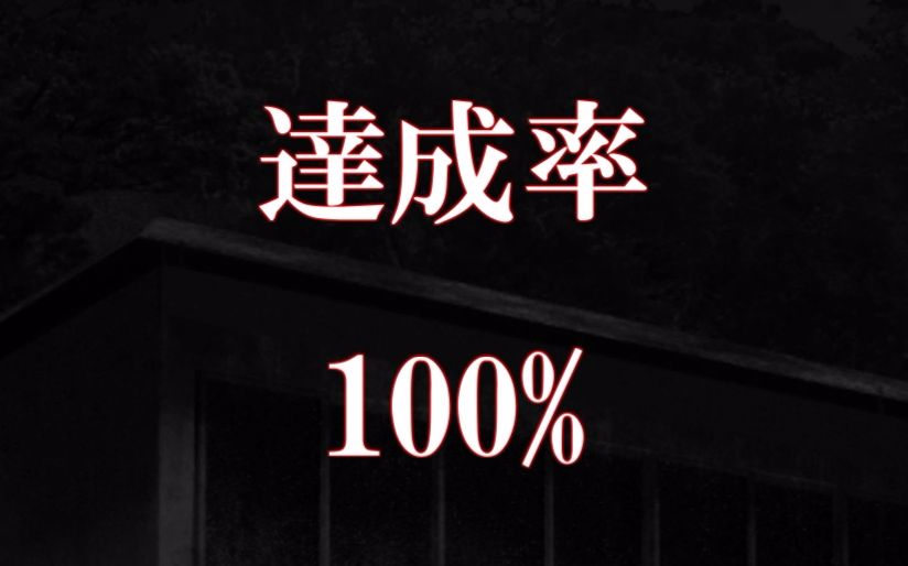 [图]【实况】无影灯100%达成率