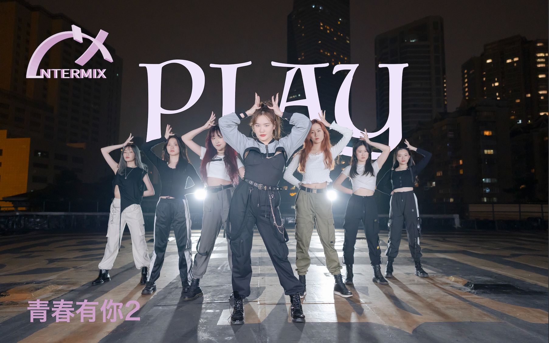 活动作品intermixplay青春有你2霸气mv翻跳管你白天黑夜我们都play