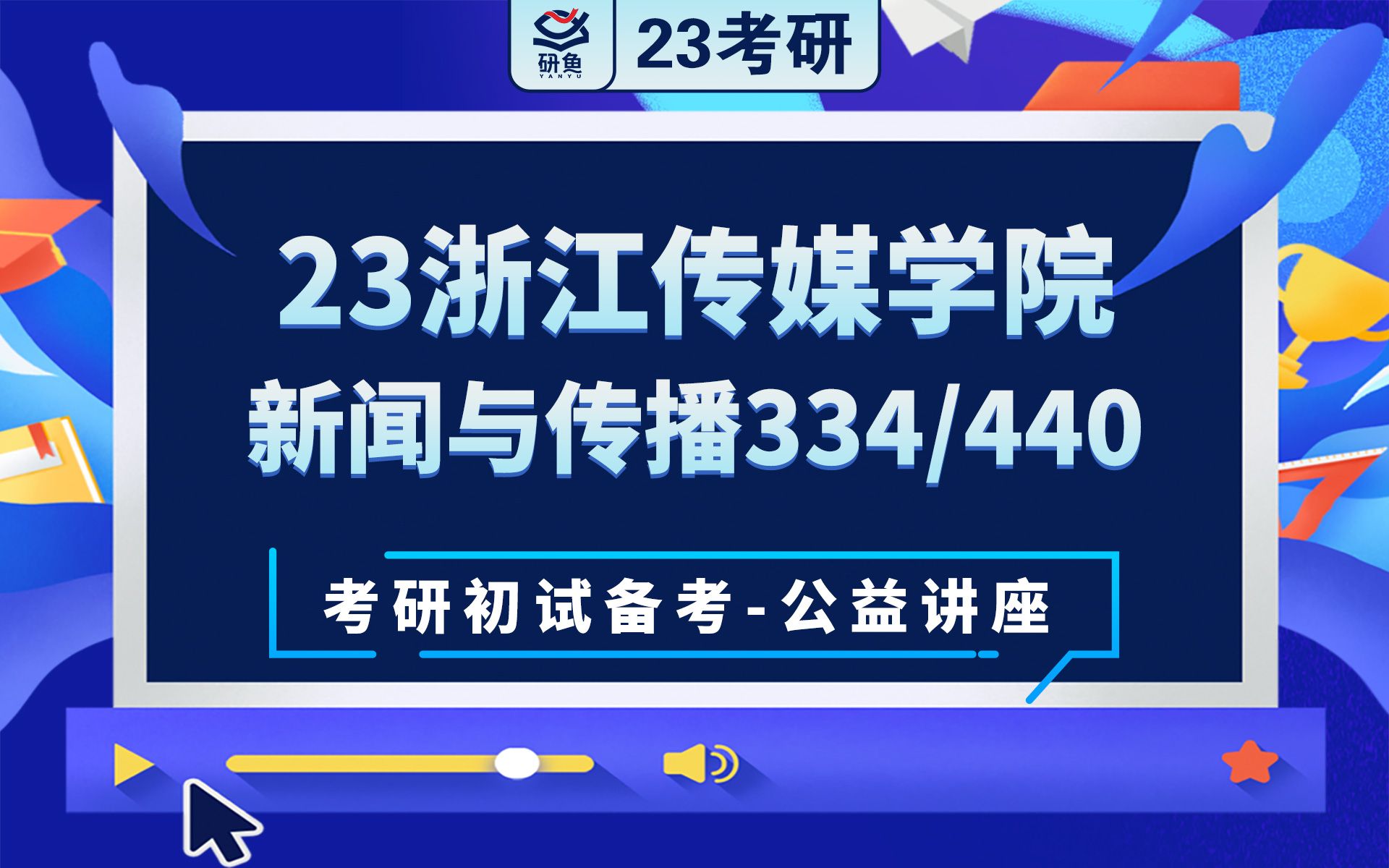 23浙江传媒学院新闻与传播334新闻与传播专业基础440新闻与传播专业综合能力狮子学姐考研初试备考专题讲座浙传新传浙传334 440哔哩哔哩bilibili