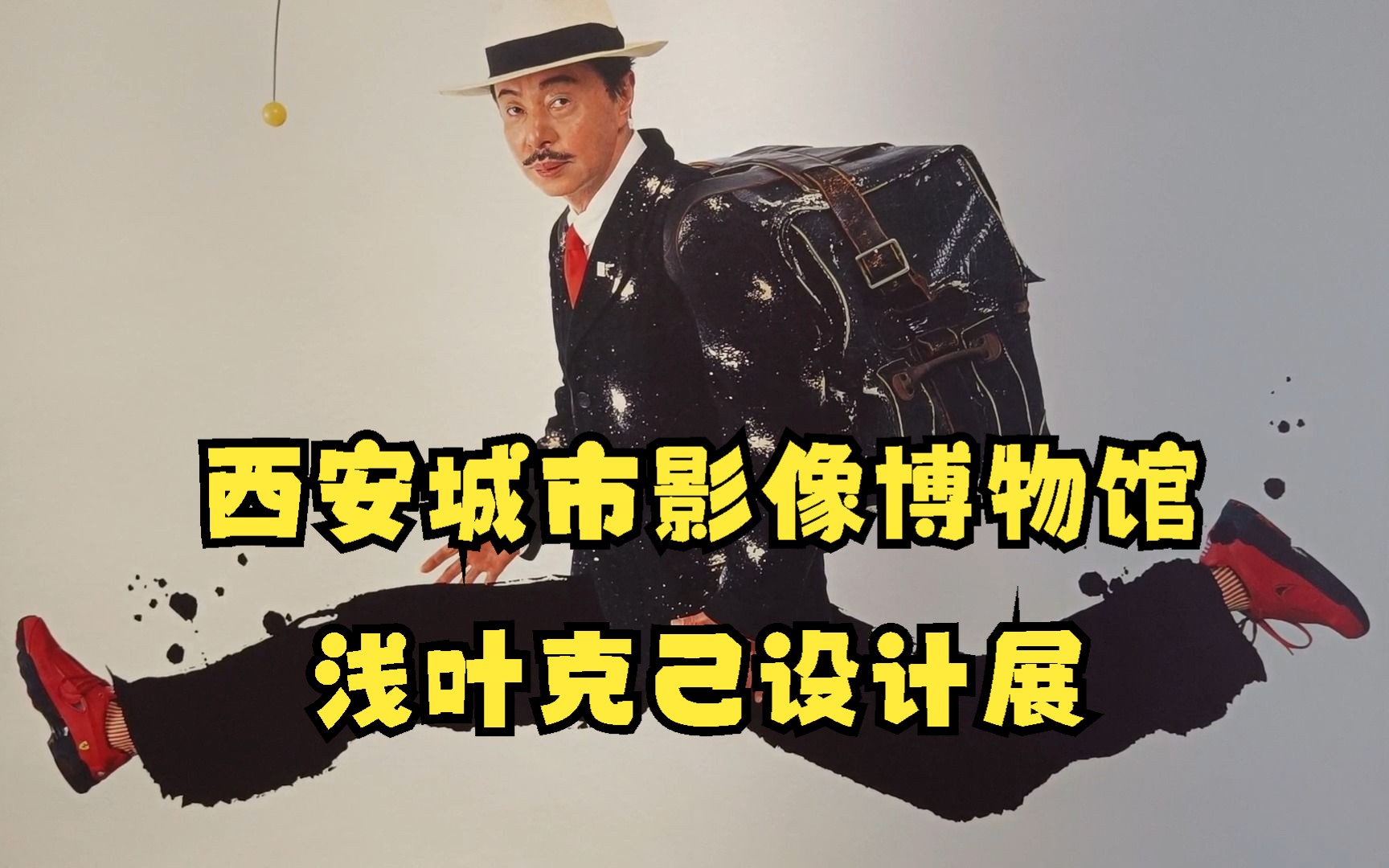 大都荟西安城市影像博物馆,日本平面设计大师浅叶克己设计展