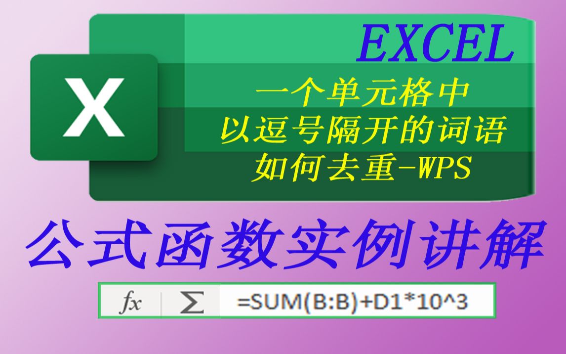 EXCEL一个单元格中以逗号隔开的词语如何去重WPS哔哩哔哩bilibili