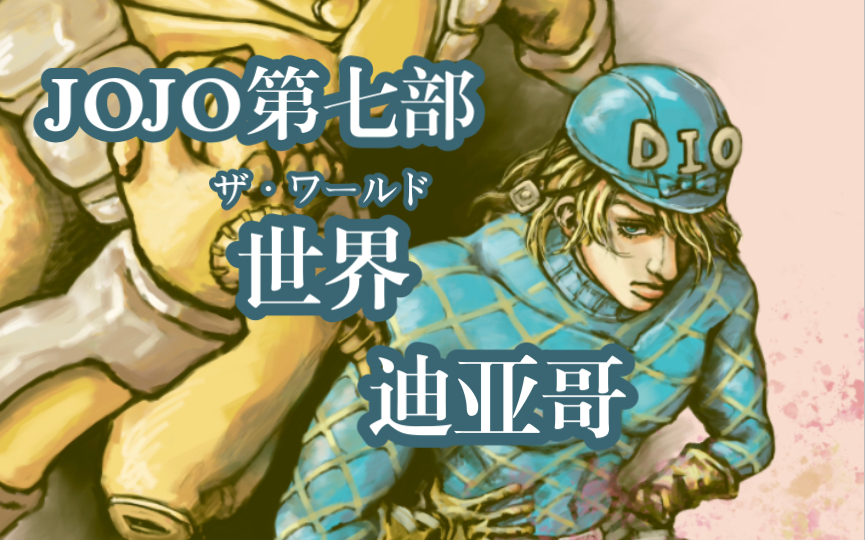 【jojo/板繪】世界迪亞哥