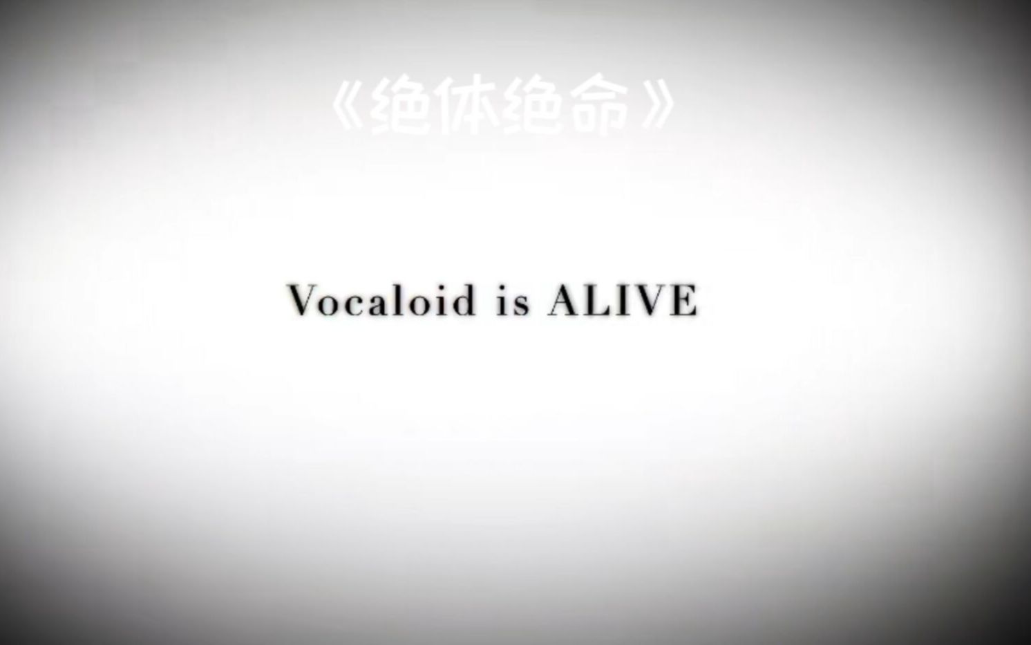 [图]Vocaloid is ALIVE 这世界 我仍依恋 请你将我救援