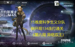 Download Video: 【明日方舟】萨米肉鸽15难度科学主义分队锏开局134结局连打通关（第六局 异格双王）