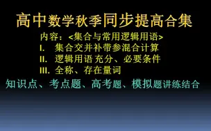 Download Video: 高中数学秋季同步课《集合与常用逻辑用语知识点和例题、模拟题、真题详解》【点赞转发收藏+关注哦！】