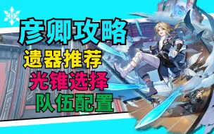 Descargar video: 【星穹铁道】彦卿初级攻略，技能+光锥+星魂+配队思路详解！