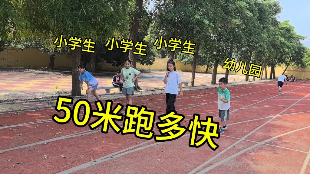 评论区50米跑多快