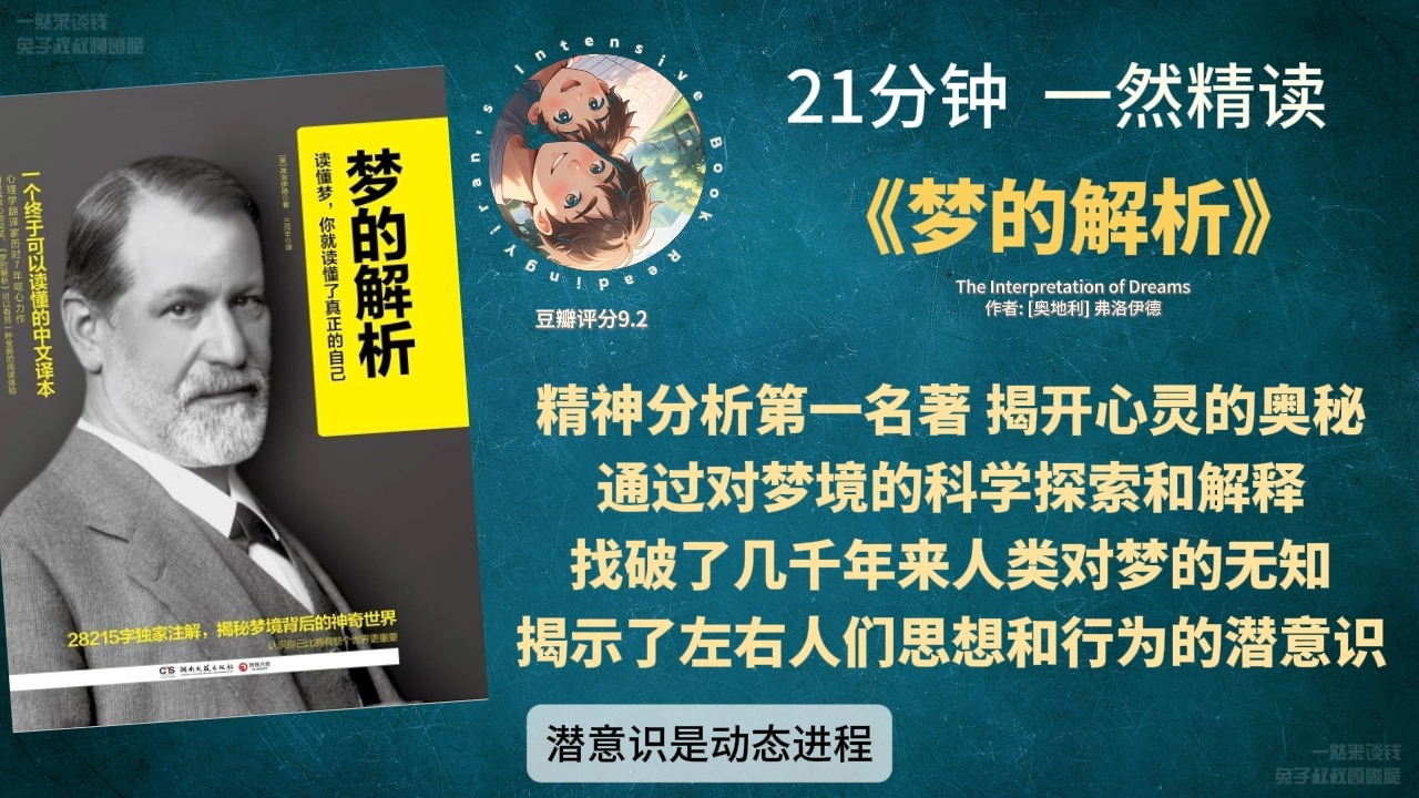 《梦的解析》精神分析第一名著 揭开心灵的奥秘 通过对梦境的科学探索和解释 找破了几千年来人类对梦的无知 揭示了左右人们思想和行为的潜意识哔哩哔...