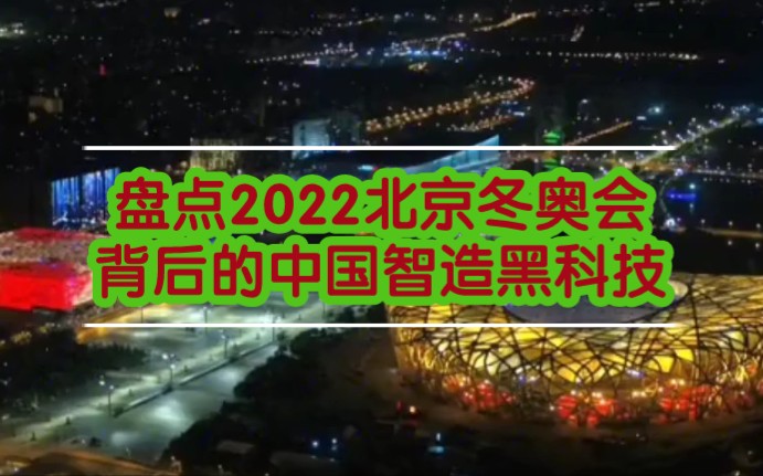 盘点2022北京冬奥会背后的黑科技,中国智造老外惊呼,太牛了!哔哩哔哩bilibili