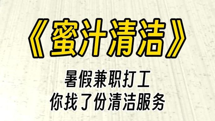 【蜜汁清洁】请您只穿着这件裙子,用布清理一楼所有的地板.旁边是一套水手服,你诧异地瞪大眼睛,不知道这个要求的目的是什么.哔哩哔哩bilibili