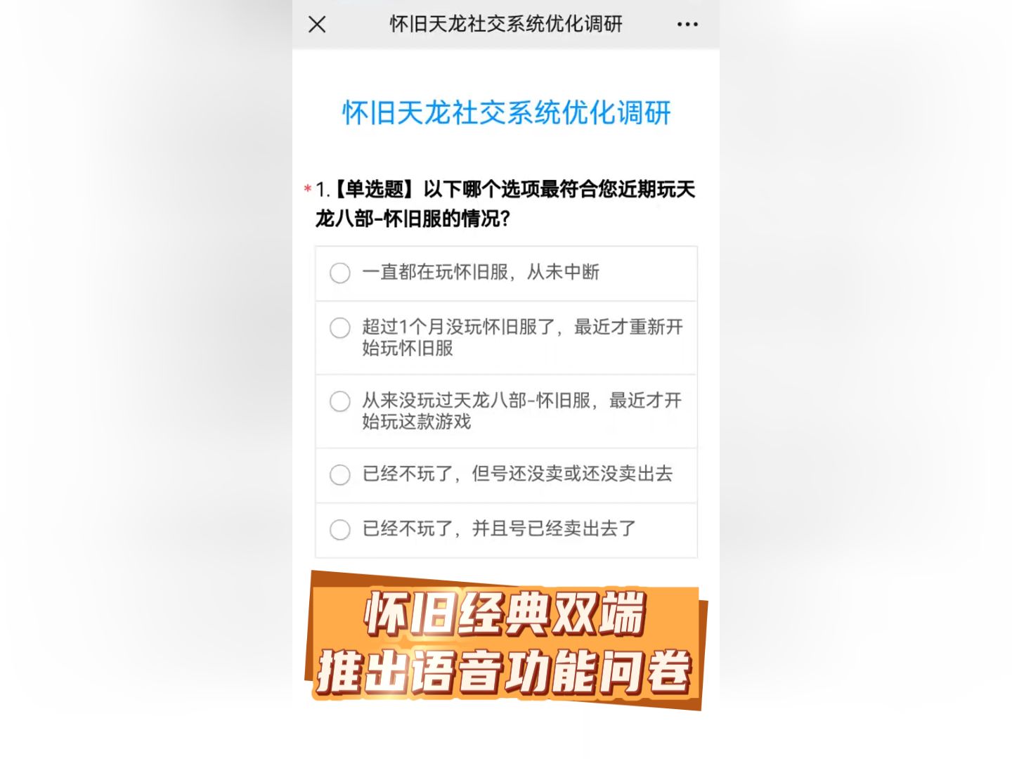 怀旧经典双端 推出语音功能问卷,要出语音条和语音房功能吗?