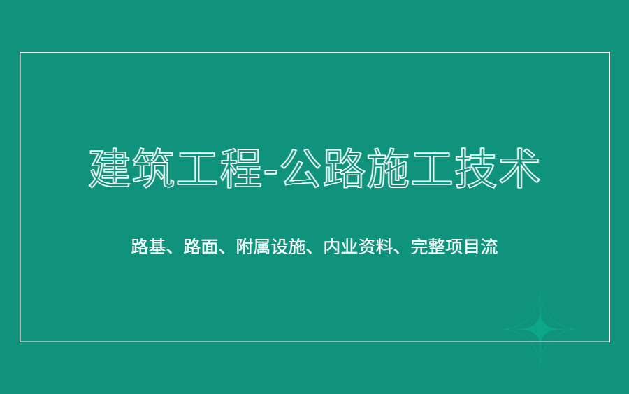 [图]建筑工程施工技术-公路工程施工工艺（路基施工、施工准备、特殊路基段施工、路堑挖方、路堤填方试验段、路堤填筑施工、路基支挡及排水工程、路基质量通病及防治）