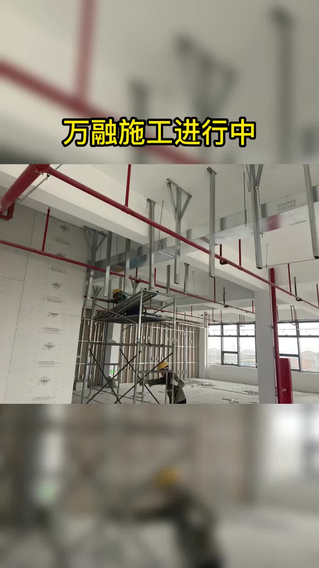 万融实验室施工现场哔哩哔哩bilibili