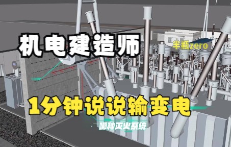 【机电建造师】1分钟说说输变电哔哩哔哩bilibili