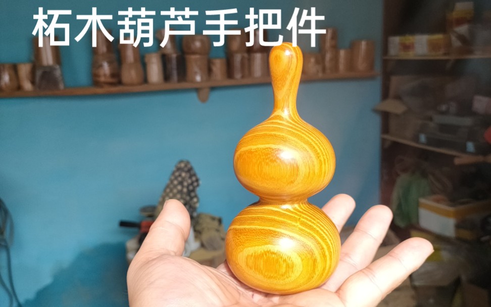 柘木葫芦手把件