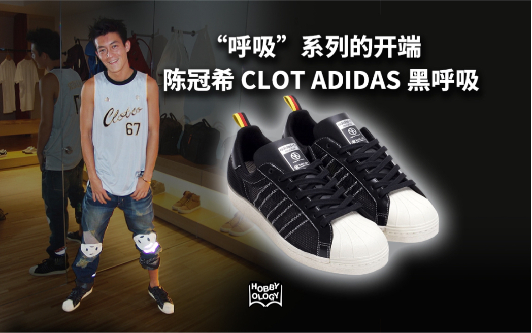 CLOT|陈冠希 CLOT ADIDAS 黑呼吸哔哩哔哩bilibili