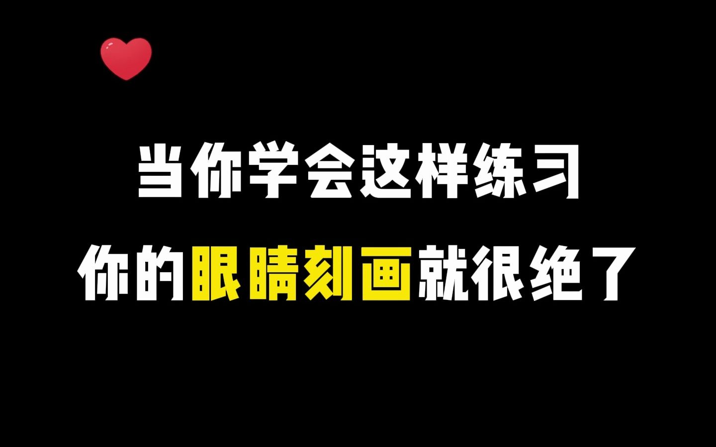 【绘画素材】还不会画眼睛?当你学会这么练习后,就再也不用担心不会画眼睛了!!哔哩哔哩bilibili