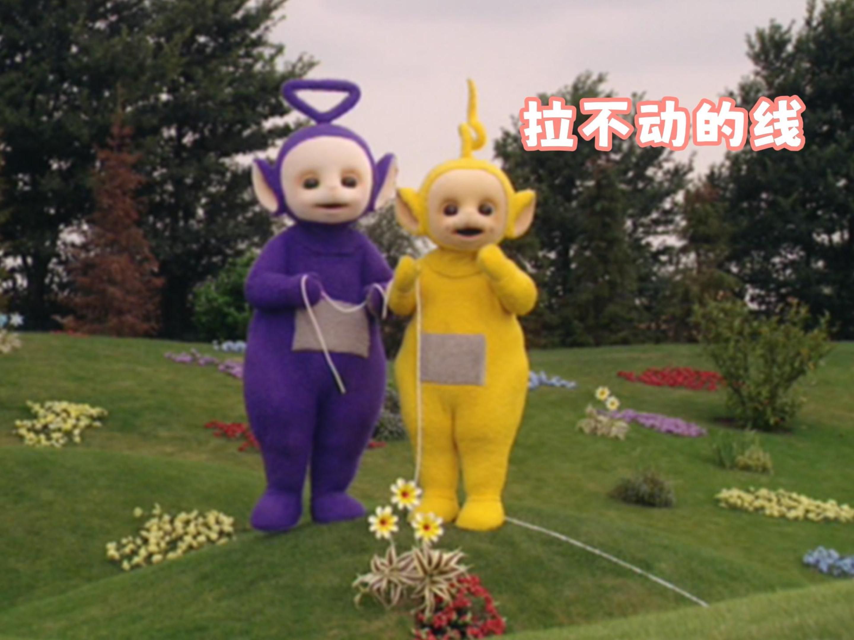 丁丁和拉拉拉不动的线