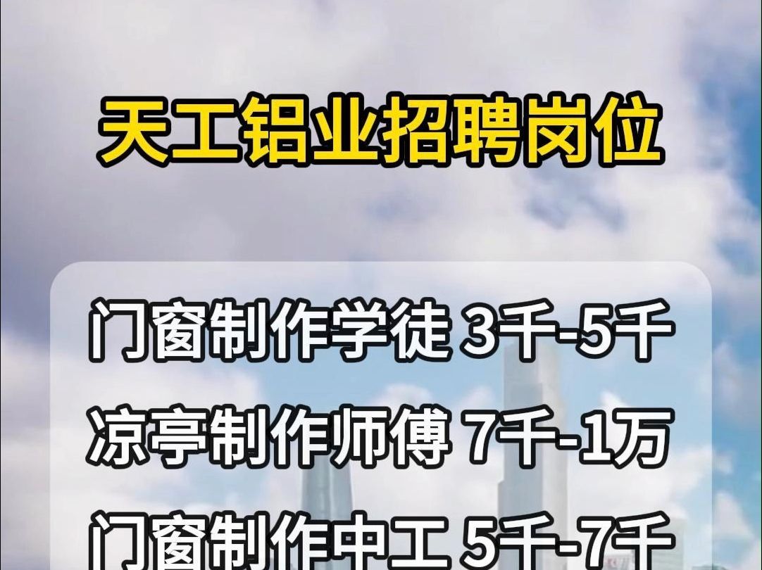 天工铝业招聘门窗制作学徒、凉亭制作师傅、门窗制作中工、业务员哔哩哔哩bilibili