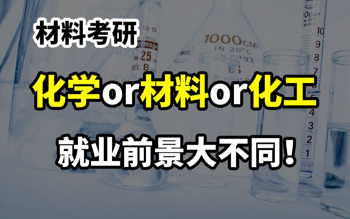 材料考研,从就业角度看材料、化工、化学三者的异同哔哩哔哩bilibili