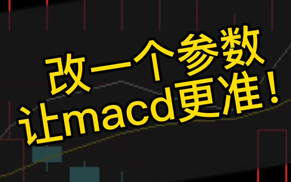 改一个参数,让macd更准!哔哩哔哩bilibili