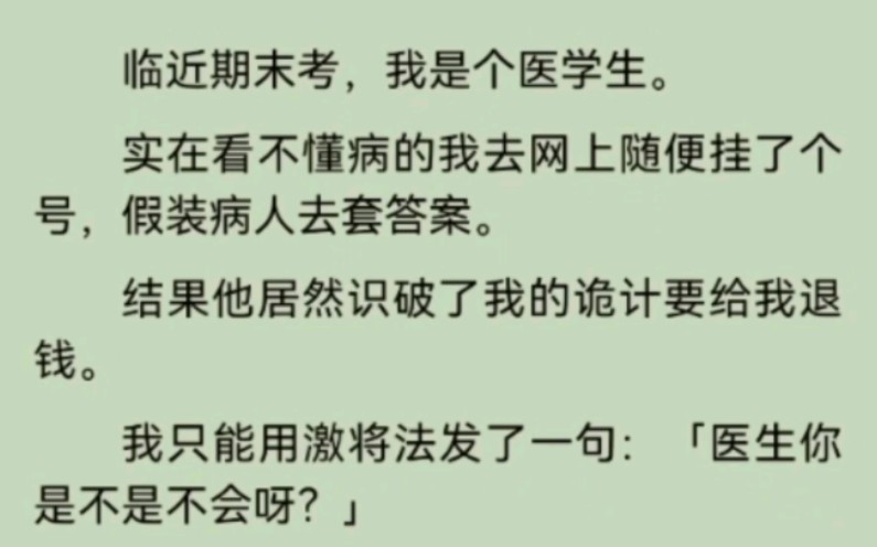 我是个医学生,临近期末考.实在看不懂病的我去网上随便挂了个号,假装病人去套答案.结果他居然识破了我的诡计要给我退钱.哔哩哔哩bilibili