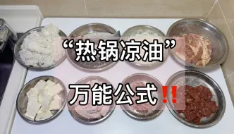 下载视频: 全网还有谁，讲热锅凉油有我清楚❓请反复观看！！！