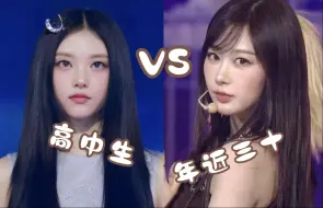 Tải video: 高中生VS年近30？韩网热议：Haerin、Giselle年龄差太大了……