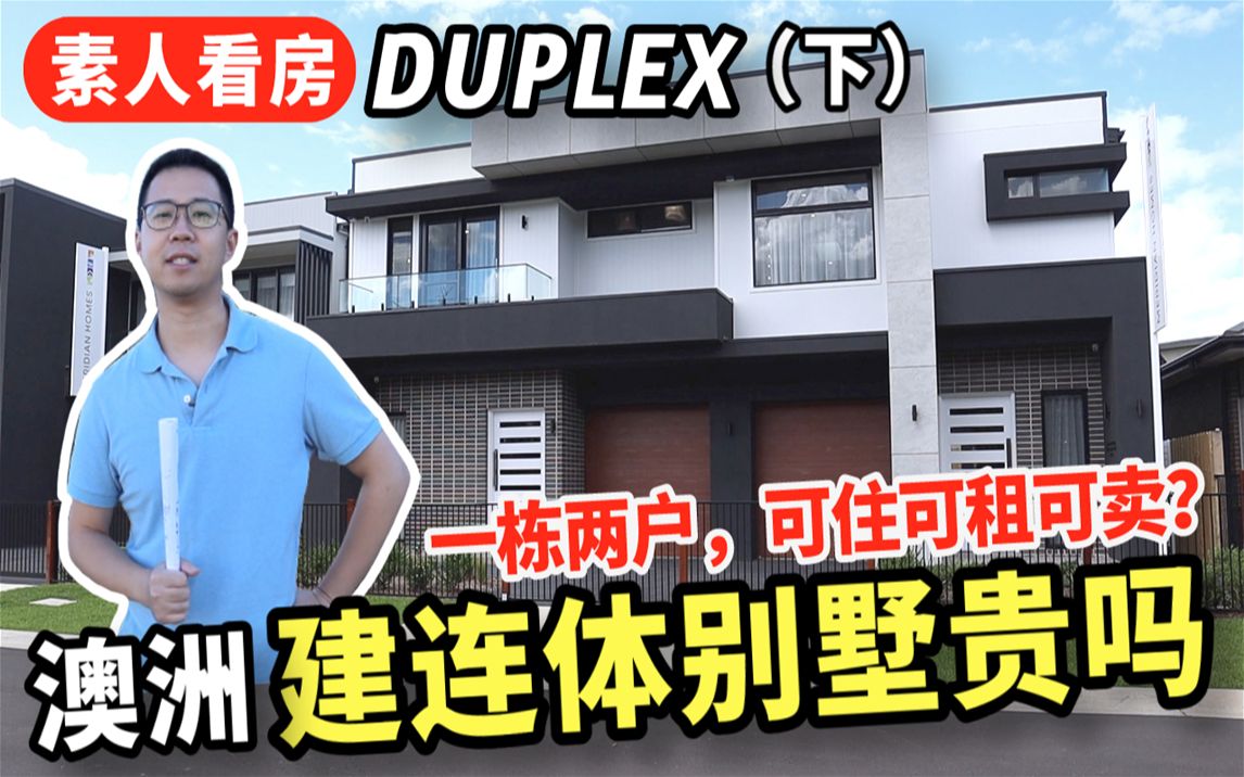 澳洲Duplex连体别墅一栋两户,可住可租可卖,造价多少? (下集)哔哩哔哩bilibili